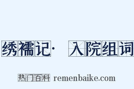 绣襦记·入院组词是什么意思的图片